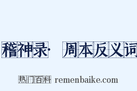 稽神录·周本反义词是什么意思的图片